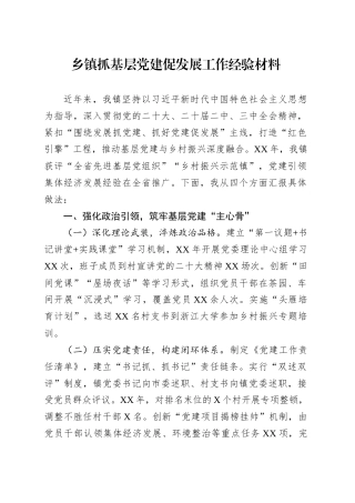 乡镇街道抓基层党建促发展工作经验材料.docx