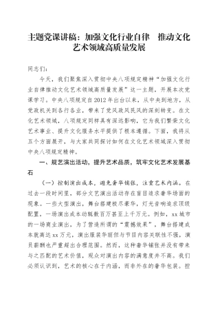 主题党课讲稿：加强文化行业自律    推动文化艺术领域高质量发展.docx