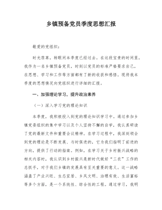 乡镇预备党员季度思想汇报.docx