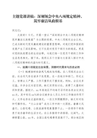 主题党课讲稿：深刻领会中央八项规定精神，筑牢廉洁从政根基.docx