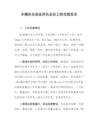 乡镇在全县总河长会议上的交流发言.docx