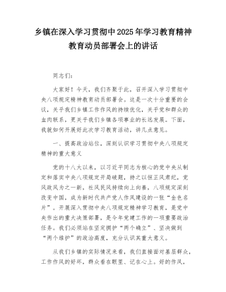 乡镇在深入学习贯彻中2025年学习教育精神教育动员部署会上的讲话.docx