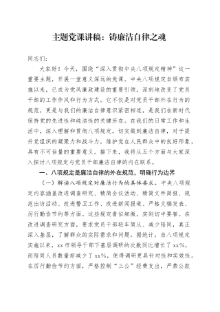 主题党课讲稿：铸廉洁自律之魂.docx