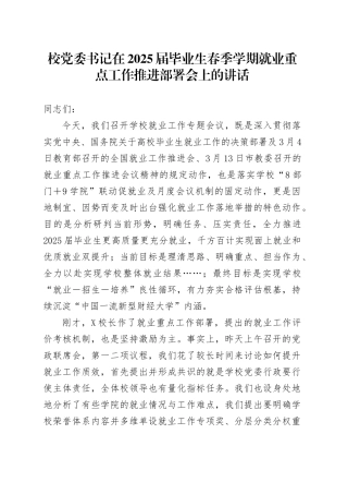 校党委书记在2025届毕业生春季学期就业重点工作推进部署会上的讲话.docx
