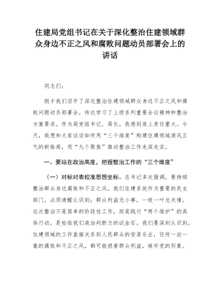 住建局党组书记在关于深化整治住建领域群众身边不正之风和腐败问题动员部署会上的讲话.docx