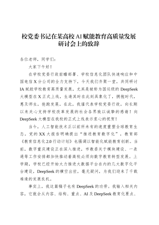 校党委书记在某高校AI赋能教育高质量发展研讨会上的致辞.docx