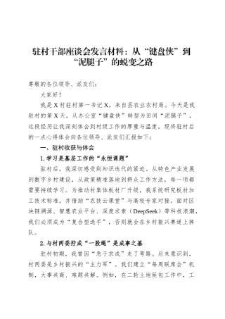 驻村干部座谈会发言材料：从“键盘侠”到“泥腿子”的蜕变之路.docx