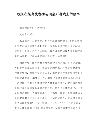 校长在某高校春季运动会开幕式上的致辞.docx