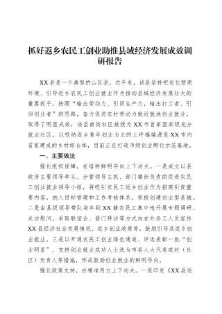 抓好返乡农民工创业助推县域经济发展成效调研报告.docx