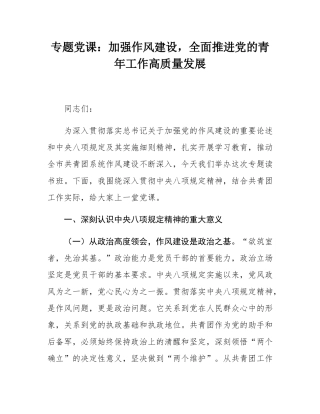 专题党课：加强作风建设，全面推进党的青年工作高质量发展.docx