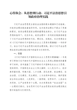 心得体会：从思想到行动：习近平法治思想引领政府治理实践.docx