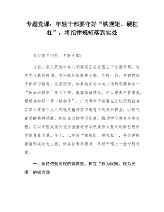 专题党课：年轻干部要守好“铁规矩、硬杠杠”，将纪律规矩落到实处.docx