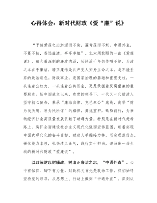 心得体会：新时代财政《爱“廉”说》.docx
