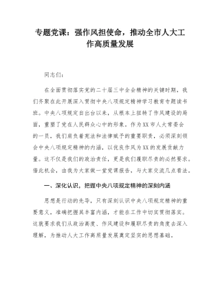 专题党课：强作风担使命，推动全市人大工作高质量发展.docx