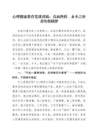 心理健康教育党课讲稿：直面挫折、永不言弃者终将圆梦.docx