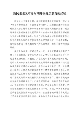 新民主主义革命时期开展党员教育的经验.docx