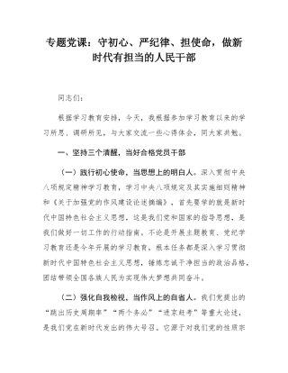 专题党课：守初心、严纪律、担使命，做新时代有担当的人民干部.docx