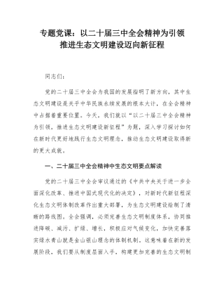 专题党课：以二十届三中全会精神为引领  推进生态文明建设迈向新征程.docx