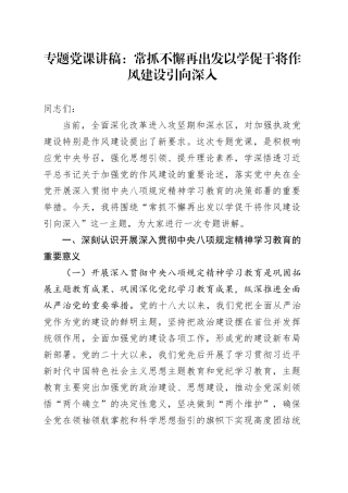 专题党课讲稿：常抓不懈再出发 以学促干将作风建设引向深入.docx