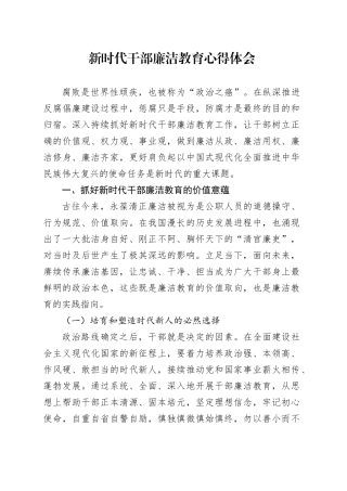 新时代干部廉洁教育心得体会.docx