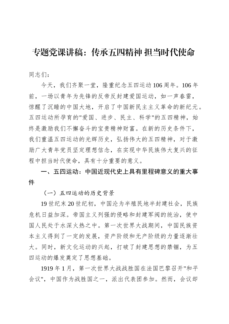 专题党课讲稿：传承五四精神 担当时代使命.docx_第1页