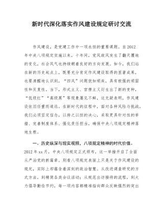 新时代深化落实作风建设规定研讨交流.docx