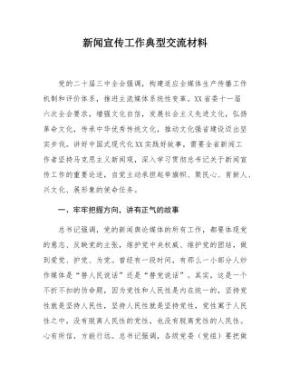 新闻宣传工作典型交流材料.docx