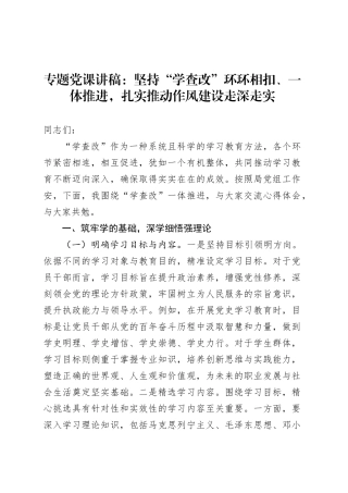 专题党课讲稿：坚持“学查改”环环相扣、一体推进，扎实推动作风建设走深走实.docx