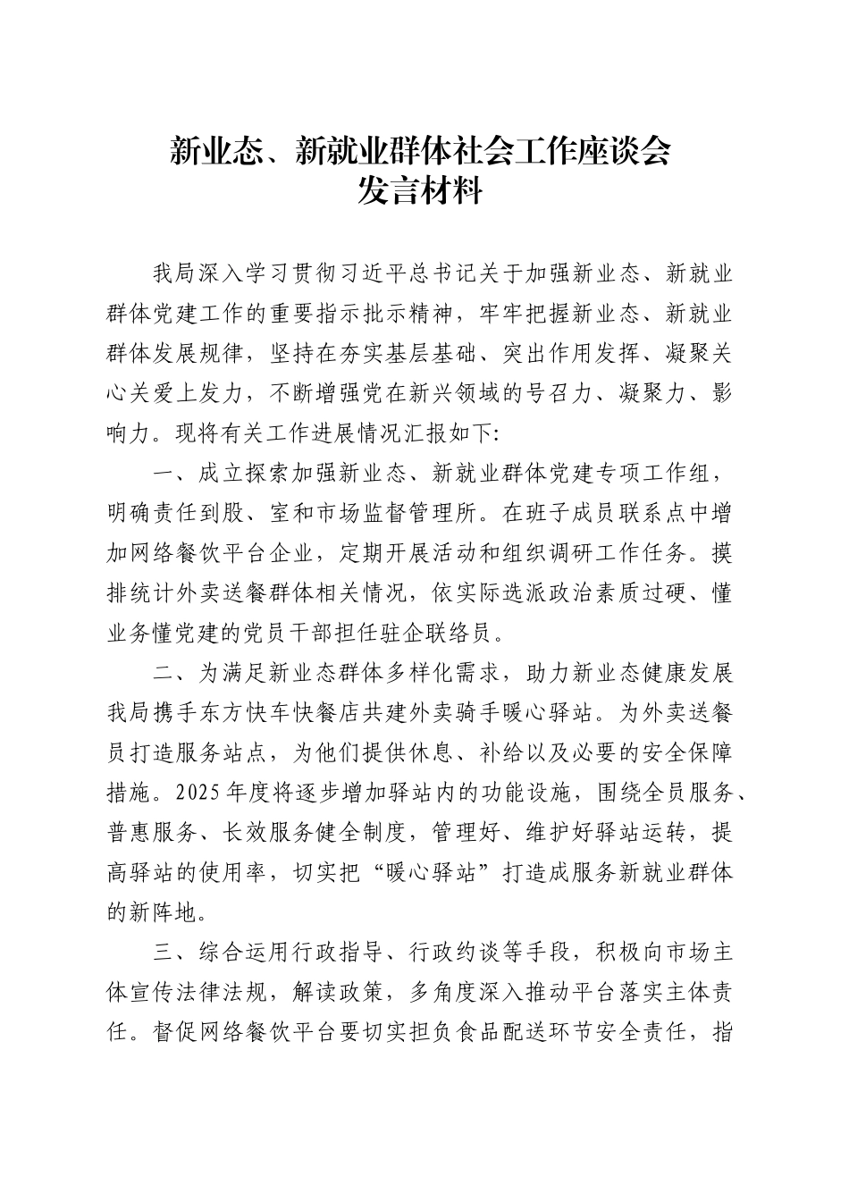 新业态、新就业群体社会工作座谈会发言材料.doc_第1页