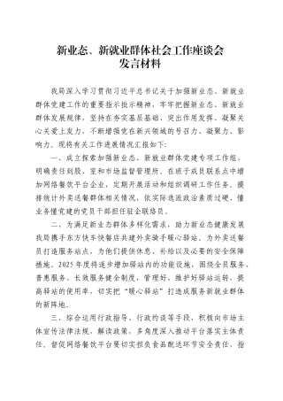 新业态、新就业群体社会工作座谈会发言材料.doc