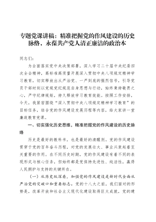 专题党课讲稿：精准把握党的作风建设的历史脉络，永葆共产党人清正廉洁的政治本.docx
