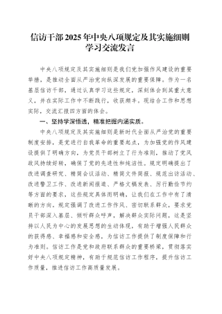 信访干部2025年中央八项规定及其实施细则学习交流发言.docx
