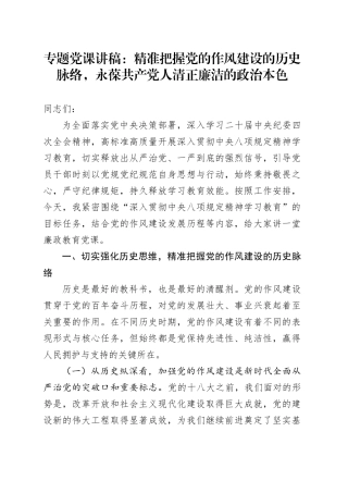 专题党课讲稿：精准把握党的作风建设的历史脉络，永葆共产党人清正廉洁的政治本色.docx