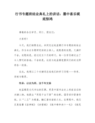 行书专题班结业典礼上的讲话：墨中喜乐砚底惊鸿.docx
