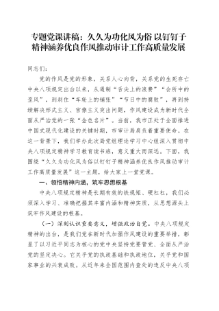 专题党课讲稿：久久为功化风为俗 以钉钉子精神涵养优良作风推动审计工作高质量发展.docx