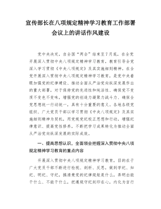 宣传部长在八项规定精神学习教育工作部署会议上的讲话作风建设.docx