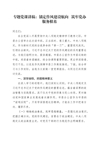 专题党课讲稿：锚定作风建设航向   筑牢党办服务根基.docx