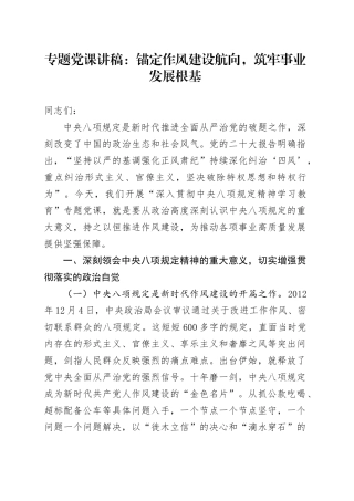 专题党课讲稿：锚定作风建设航向，筑牢事业发展根基.docx