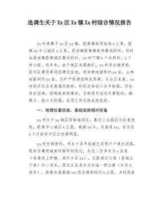 选调生关于Xx区Xx镇Xx村综合情况报告.docx