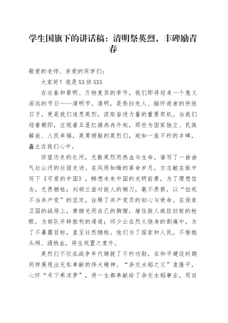 学生国旗下的讲话稿： 清明祭英烈，丰碑励青春.docx
