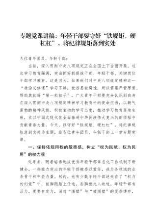 专题党课讲稿：年轻干部要守好“铁规矩、硬杠杠”，将纪律规矩落到实处.docx
