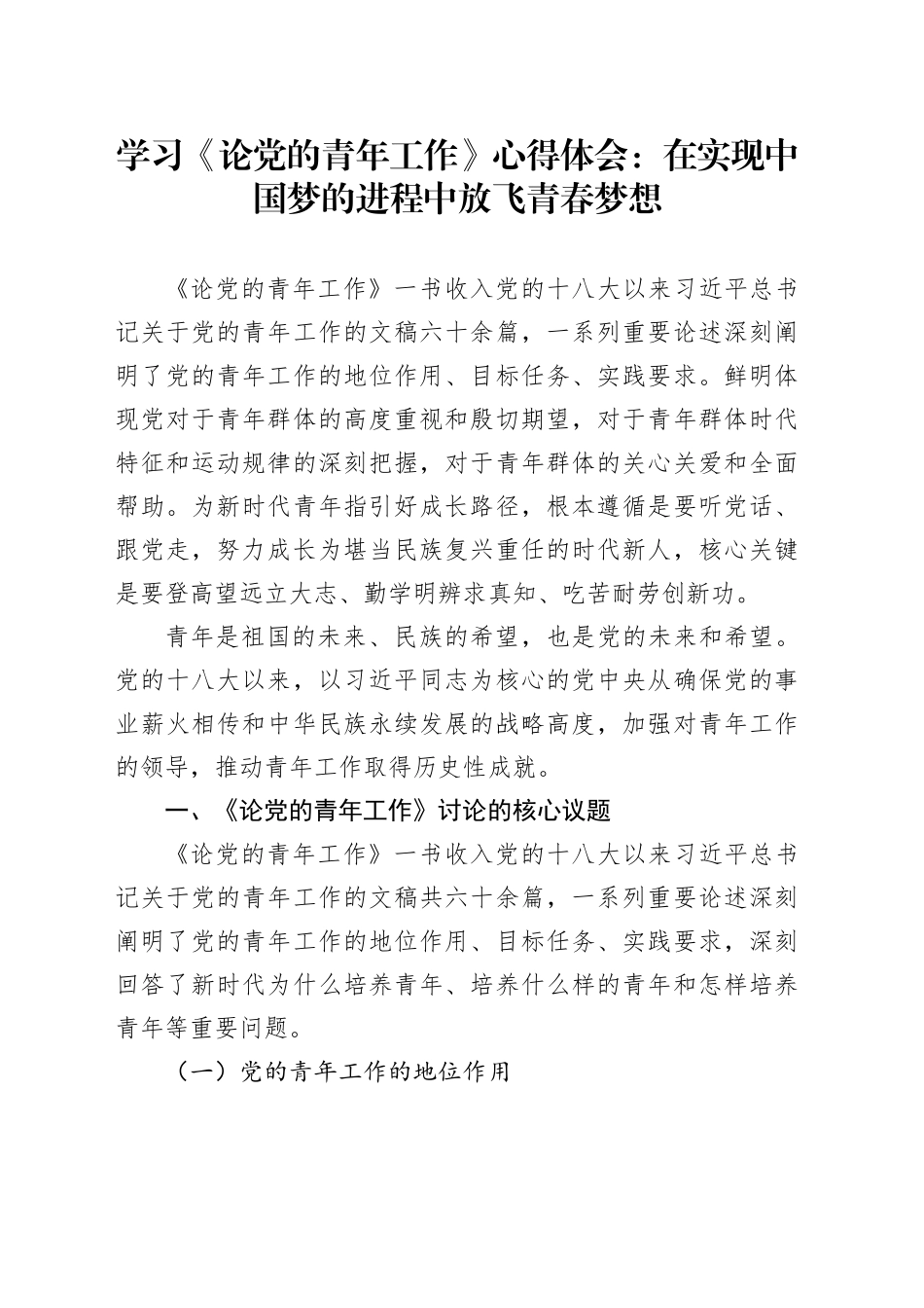 学习《论党的青年工作》心得体会：在实现中国梦的进程中放飞青春梦想.docx_第1页