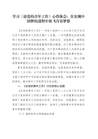 学习《论党的青年工作》心得体会：在实现中国梦的进程中放飞青春梦想.docx