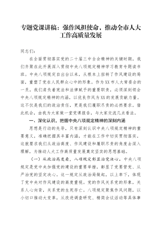 专题党课讲稿：强作风担使命，推动全市人大工作高质量发展.docx