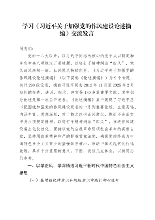 学习《习近平关于加强党的作风建设论述摘编》交流发言.docx
