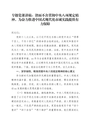 专题党课讲稿：锲而不舍贯彻中央八项规定精神，为奋力推进中国式现代化市域实践提供有力保障(1).docx