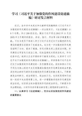学习《习近平关于加强党的作风建设论述摘编》研讨发言材料.docx