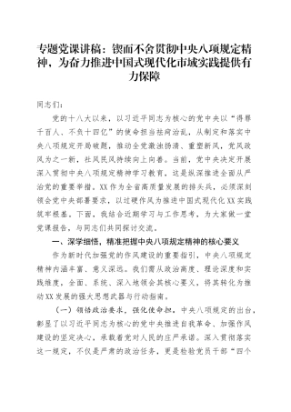 专题党课讲稿：锲而不舍贯彻中央八项规定精神，为奋力推进中国式现代化市域实践提供有力保障.docx