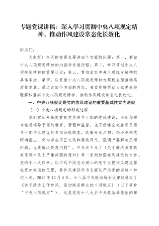 专题党课讲稿：深入学习贯彻中央八项规定精神，推动作风建设常态化长效化.docx