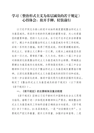 学习《整治形式主义为基层减负的若干规定》心得体会：放开手脚，轻装前行.docx